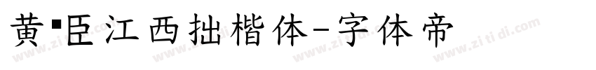 黄煜臣江西拙楷体字体转换