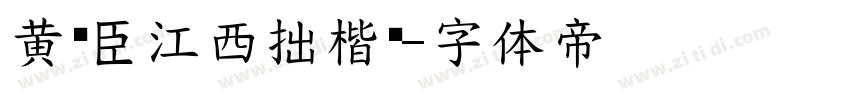黄煜臣江西拙楷简字体转换