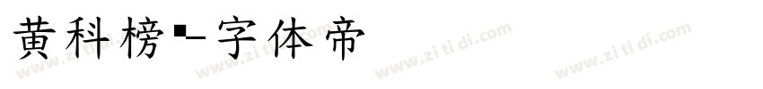 黄科榜书字体转换