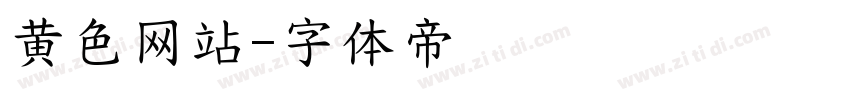 黄色网站字体转换