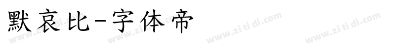 默哀比字体转换