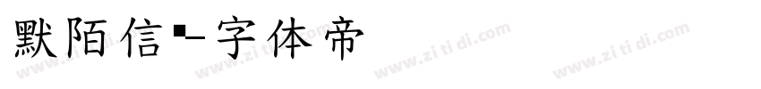 默陌信笺字体转换