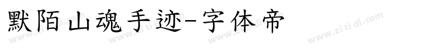 默陌山魂手迹字体转换
