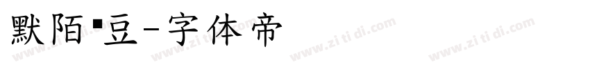 默陌绿豆字体转换