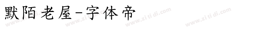 默陌老屋字体转换