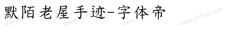 默陌老屋手迹字体转换