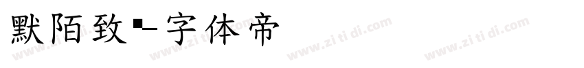 默陌致远字体转换