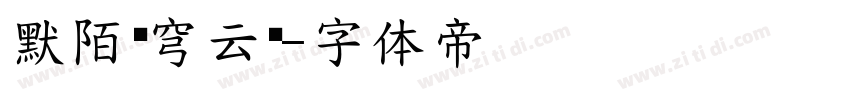 默陌苍穹云书字体转换