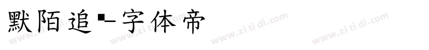 默陌追风字体转换