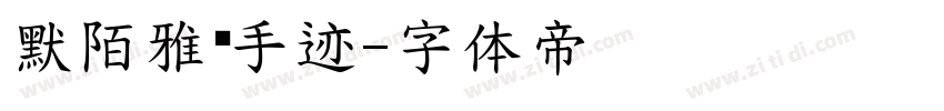 默陌雅诗手迹字体转换