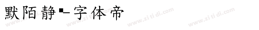 默陌静斋字体转换