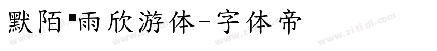 默陌风雨欣游体字体转换