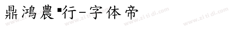 鼎鴻農產行字体转换