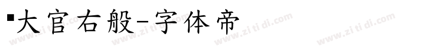齐大官右般字体转换
