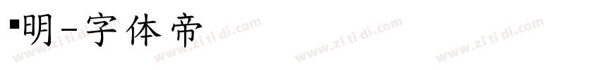龙明字体转换