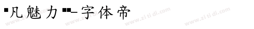 龚凡魅力细圆字体转换