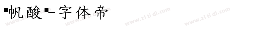 龚帆酸奶字体转换