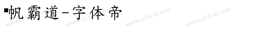 龚帆霸道字体转换