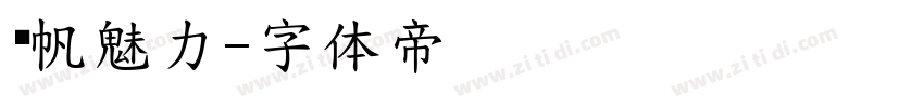 龚帆魅力字体转换