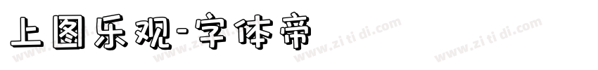 上图乐观字体转换