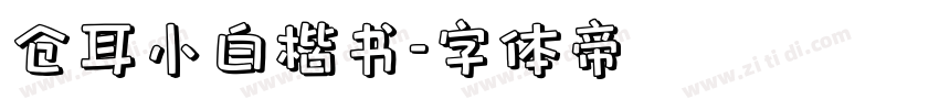仓耳小白楷书字体转换