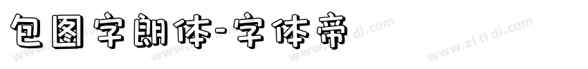 包图字朗体字体转换