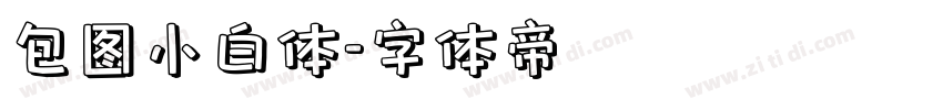 包图小白体字体转换