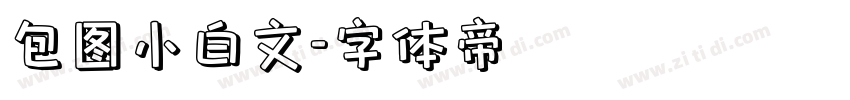 包图小白文字体转换