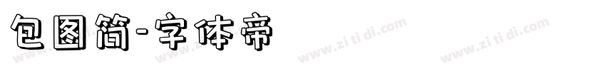包图简字体转换