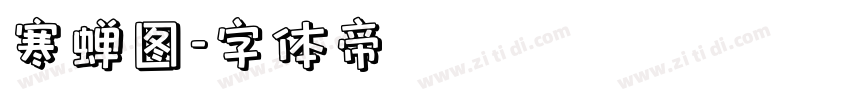 寒蝉图字体转换