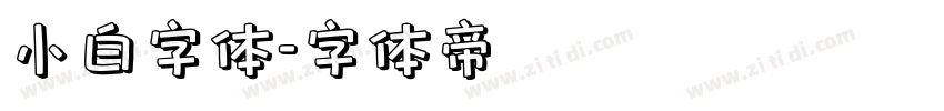 小白字体字体转换