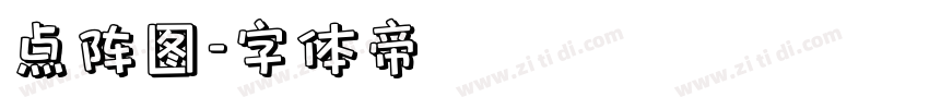 点阵图字体转换