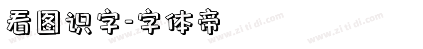 看图识字字体转换