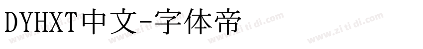 DYHXT中文字体转换