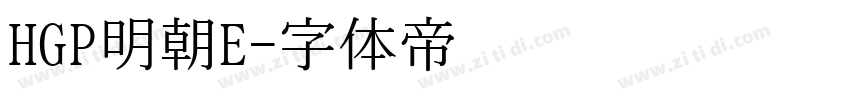 HGP明朝E字体转换