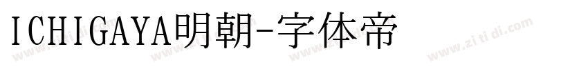 ICHIGAYA明朝字体转换