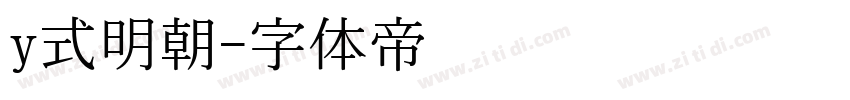 y式明朝字体转换