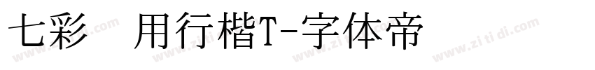 七彩专用行楷T字体转换
