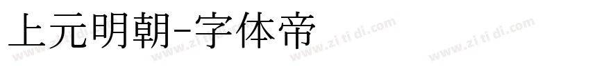 上元明朝字体转换