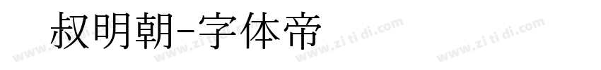 东叔明朝字体转换