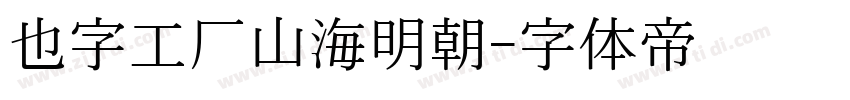 也字工厂山海明朝字体转换