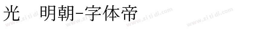 光启明朝字体转换