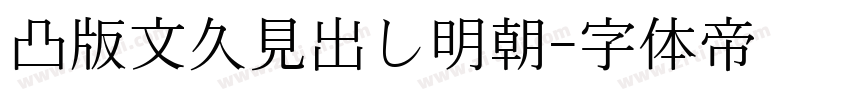 凸版文久見出し明朝字体转换