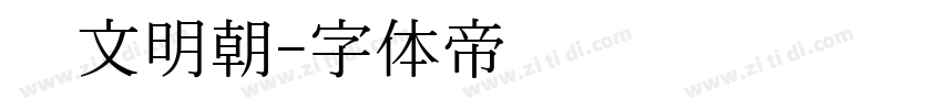 华文明朝字体转换