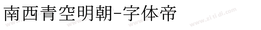 南西青空明朝字体转换