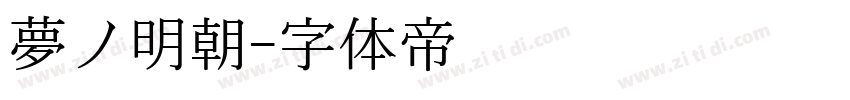 夢ノ明朝字体转换