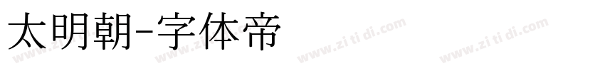 太明朝字体转换