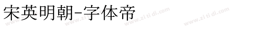 宋英明朝字体转换