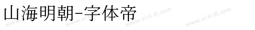 山海明朝字体转换