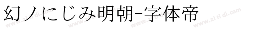 幻ノにじみ明朝字体转换